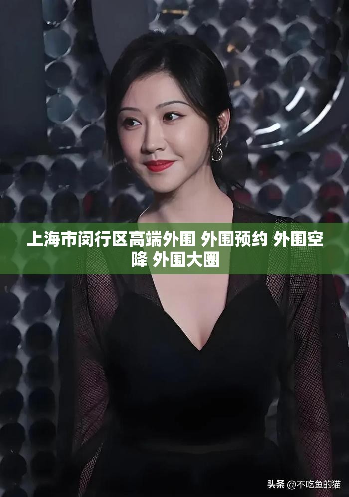 上海市闵行区高端外围 外围预约 外围空降 外围大圈