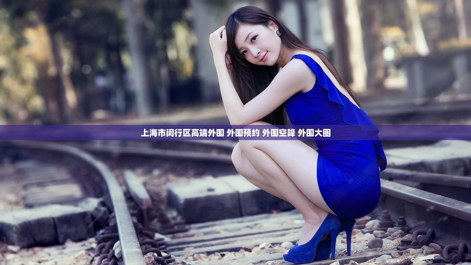 上海市闵行区高端外围 外围预约 外围空降 外围大圈