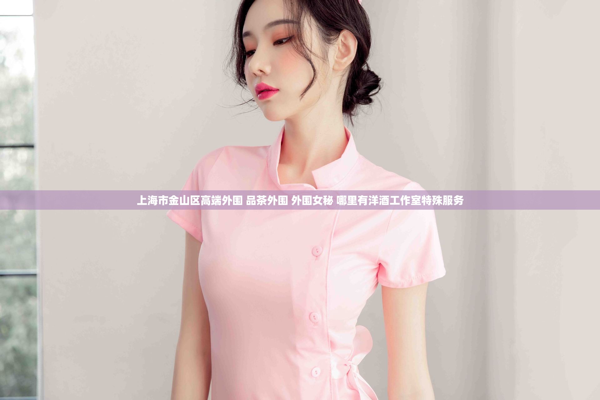 上海市金山区高端外围 品茶外围 外围女秘 哪里有洋酒工作室特殊服务