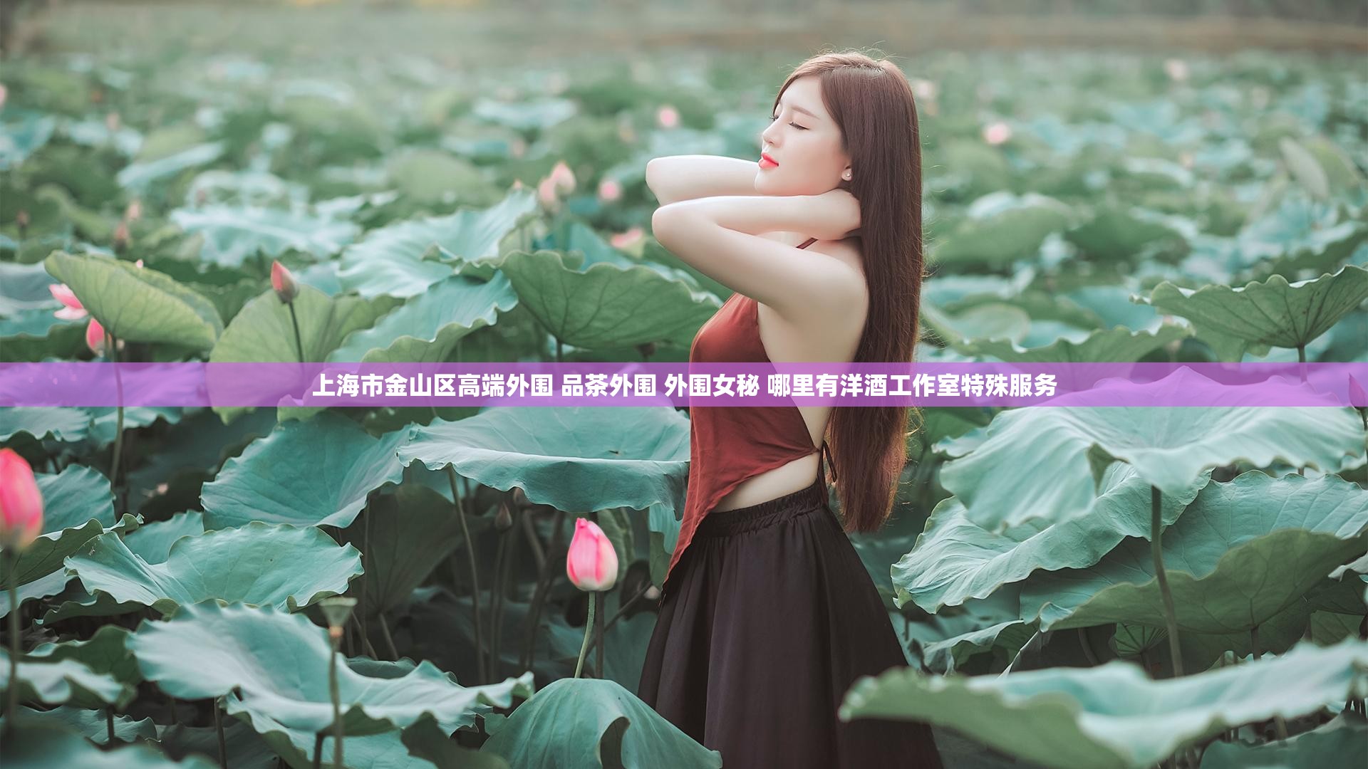 上海市金山区高端外围 品茶外围 外围女秘 哪里有洋酒工作室特殊服务