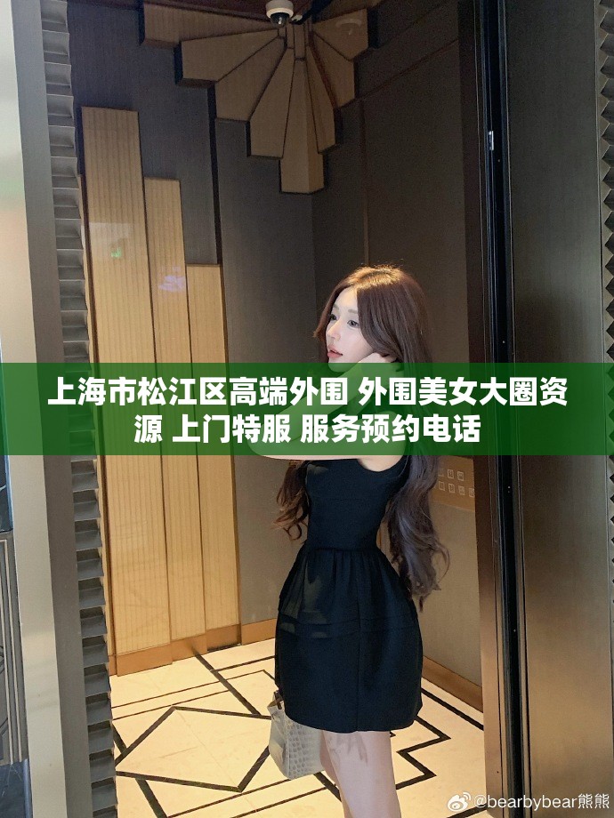 上海市松江区高端外围 外围美女大圈资源 上门特服 服务预约电话