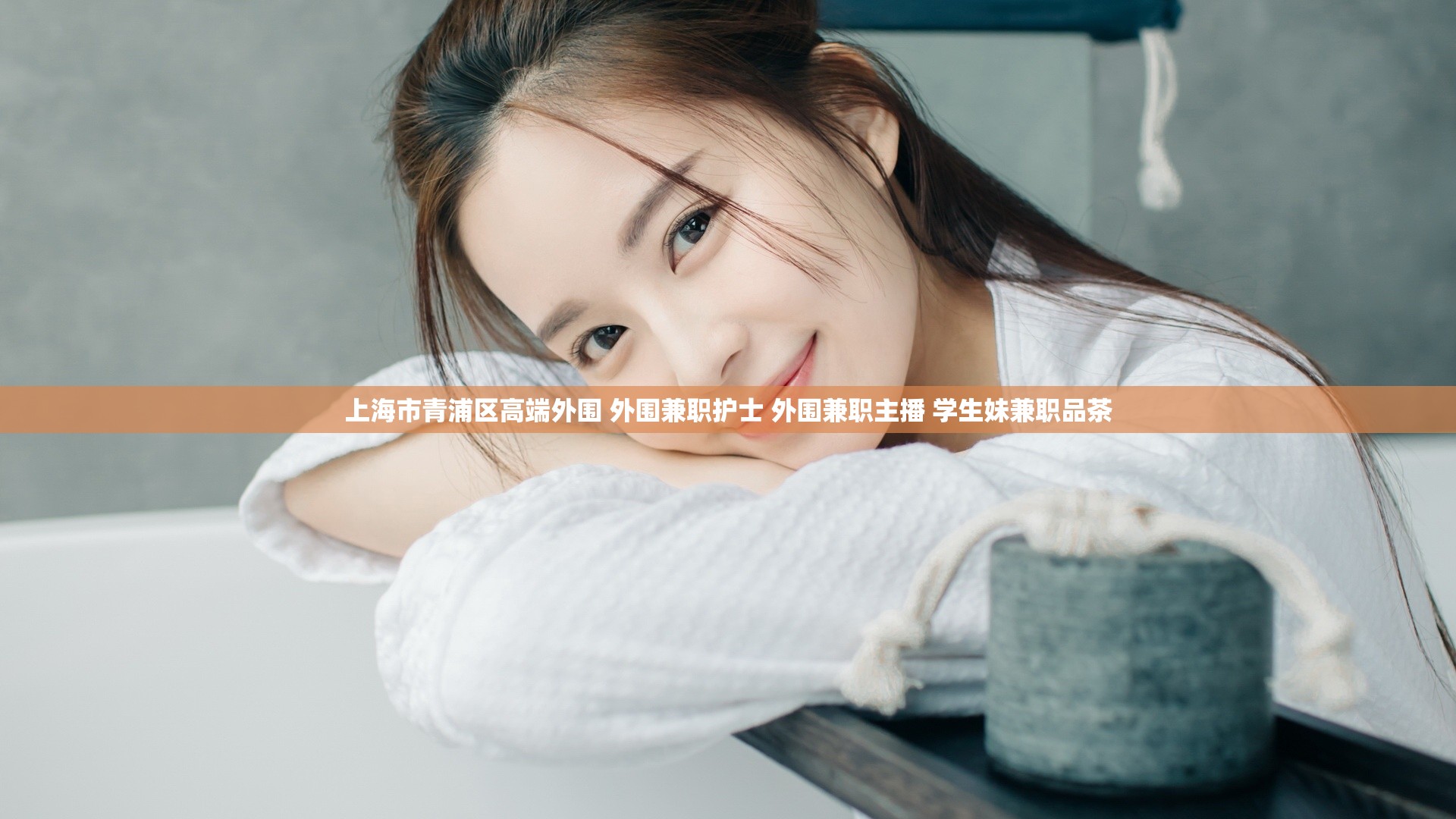 上海市青浦区高端外围 外围兼职护士 外围兼职主播 学生妹兼职品茶