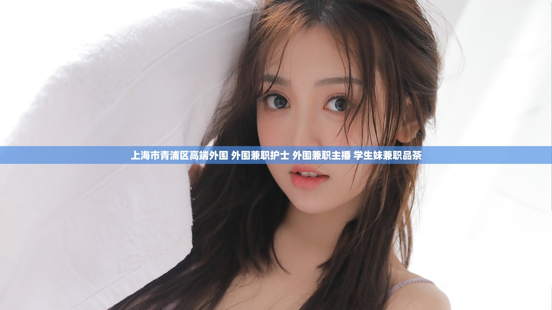 上海市青浦区高端外围 外围兼职护士 外围兼职主播 学生妹兼职品茶
