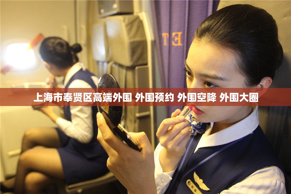 上海市奉贤区高端外围 外围预约 外围空降 外围大圈